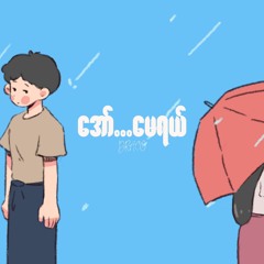 Draco - အော်...မေရယ်