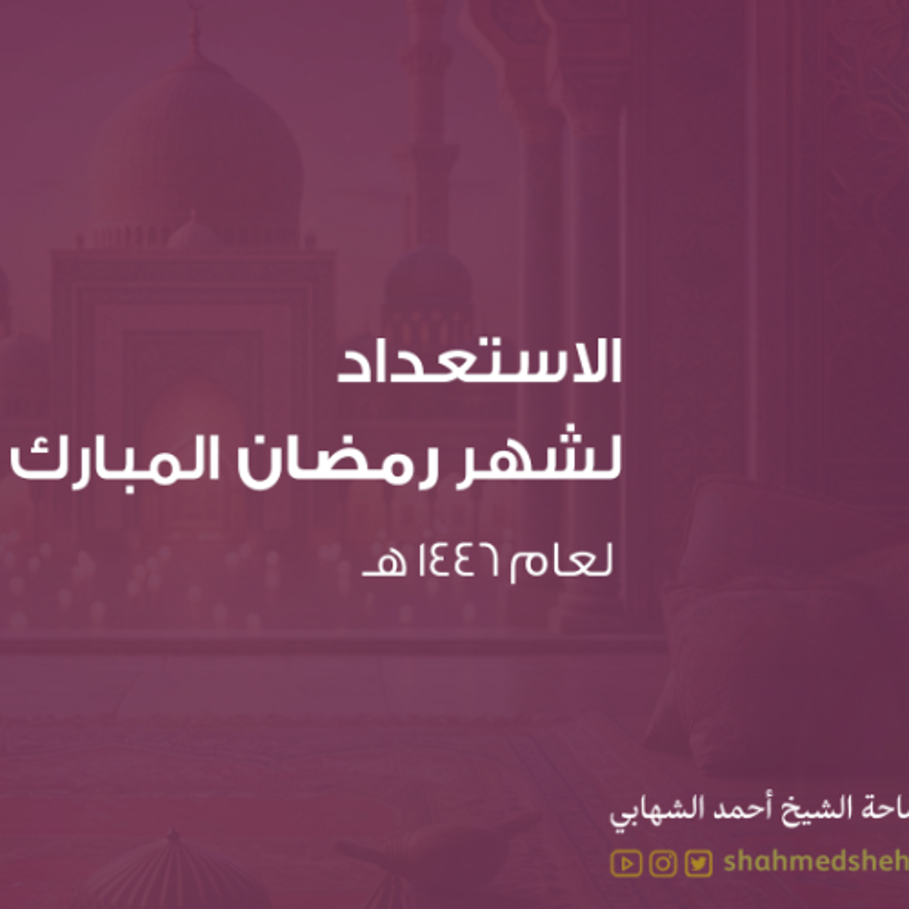 كلمة قصيرة في استقبال الشهـر الكريم ١٤٤٦هج - الشيخ أحمد الشهابي episode artwork