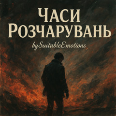 Часи Розчарувань v3