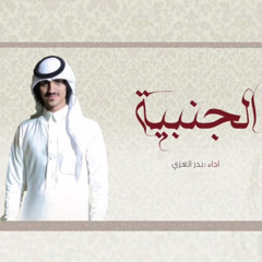الجنبية