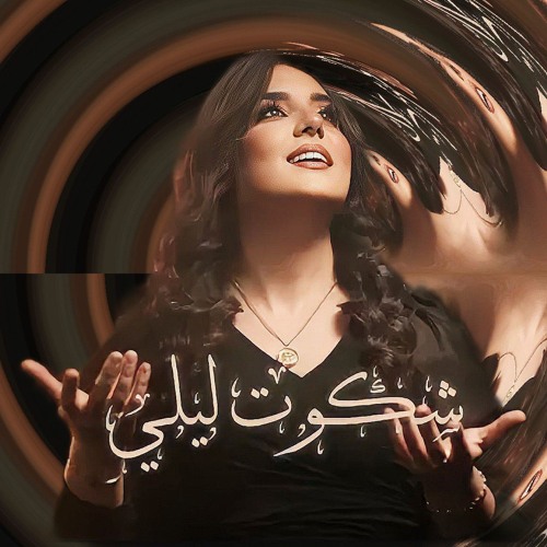 Walaa Al Jundi - Shakawto Layli | شكوت ليلي - ولاء الجندي