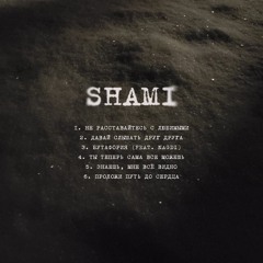 SHAMI — Не расставайтесь с любимыми