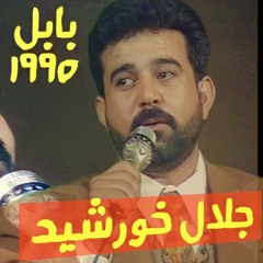جلال خورشيد هم تعود