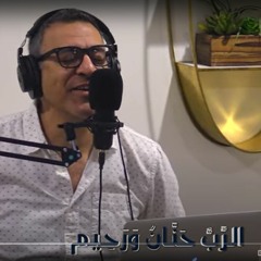 AlRabbo Hananon Wa Rahim  الرب حنان و رحيم - سامى سمير