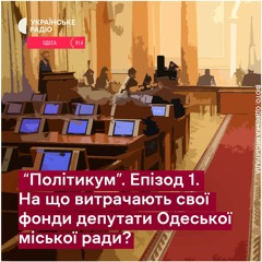 "Політикум". Епізод 1. На що витрачають кошти своїх фондів депутати Одеської міськради?