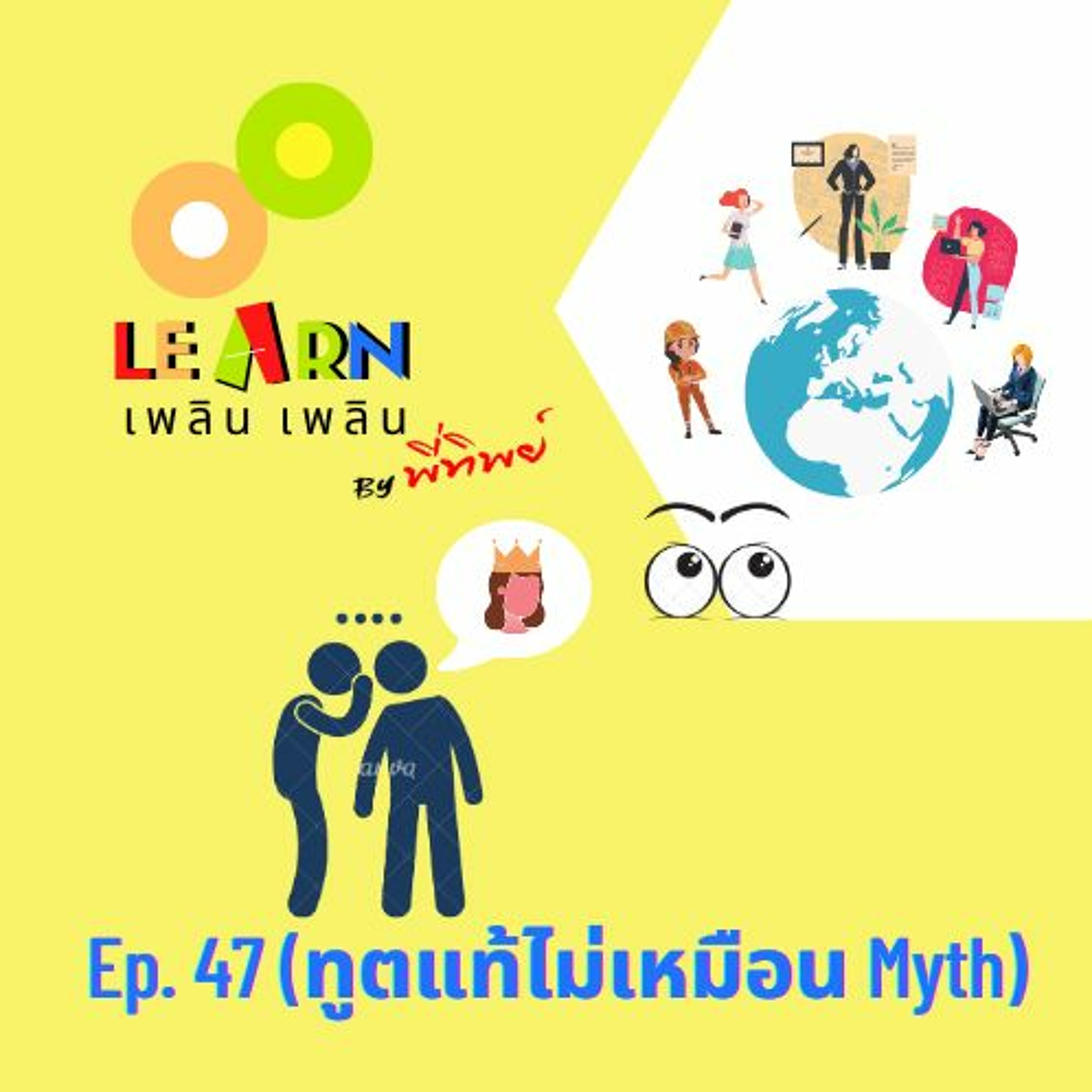 Learn Plern Plern_Ep.47 (ทูตแท้ไม่เหมือน Myth)