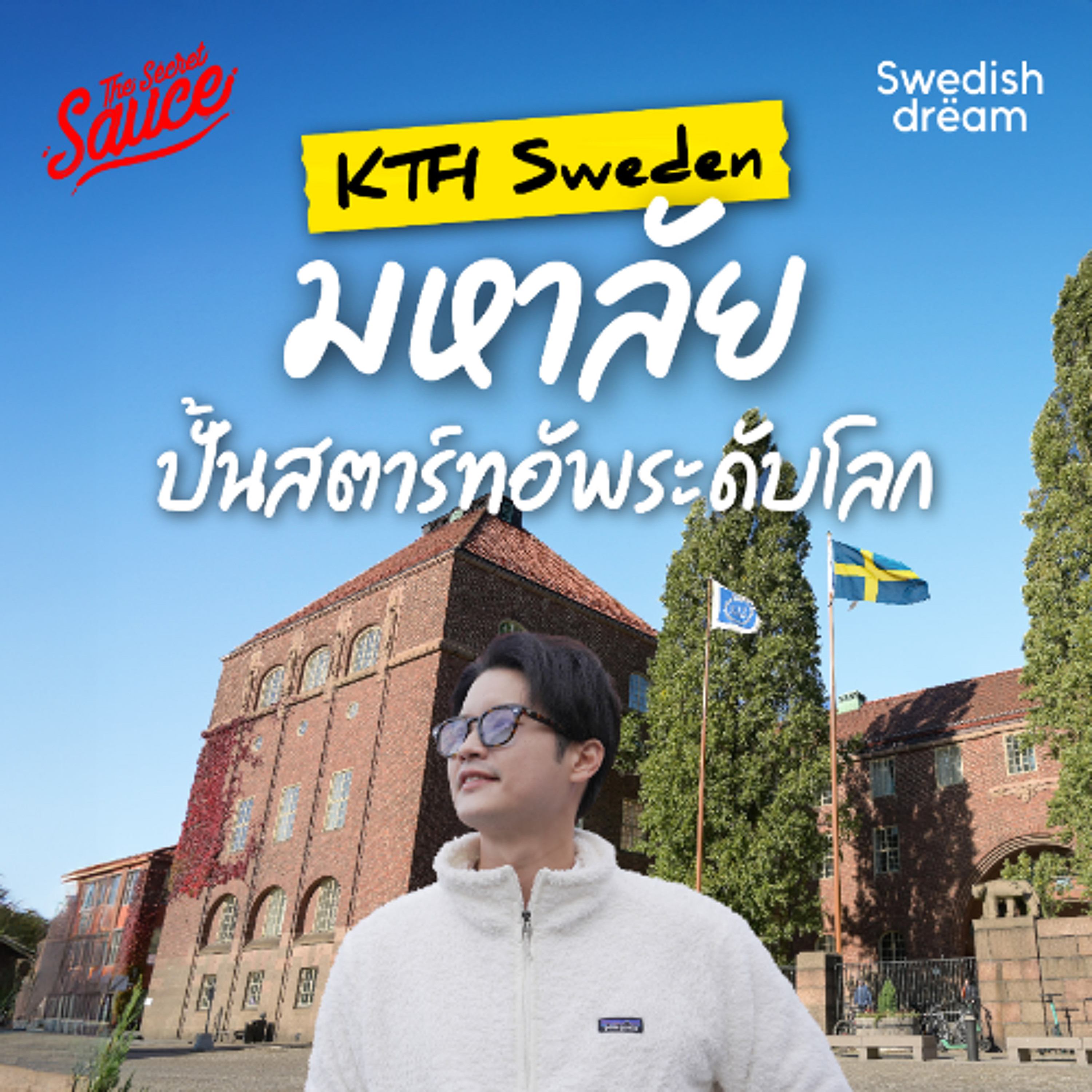 Swedish Dream EP.2 พาทัวร์ KTH สวีเดน มหาวิทยาลัยเทคโนโลยี เด็กยังไม่จบ มีบริษัทของตัวเอง