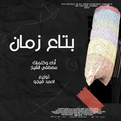 مهرجان بتاع زمان أداء وكلمات مصطفي الشيخ