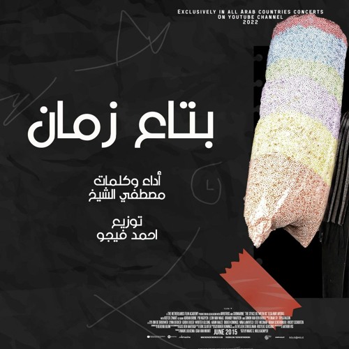 مهرجان بتاع زمان أداء وكلمات مصطفي الشيخ