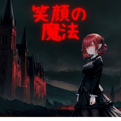 笑顔の魔法