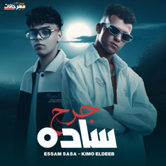 مهرجان جرح ساده - موضوع اني ارجع سليم - عصام صاصا و كيمو الديب - توزيع كيمو الديب