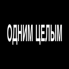 Одним Целым - pharaoh (Remix by kennycarter & yung dexn & xristnn)