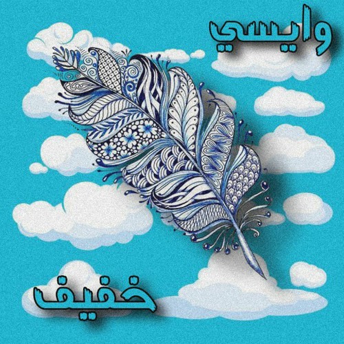 WVICE - 5AFEFF | وايسي - خفيف