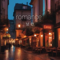 낭만(Romance)