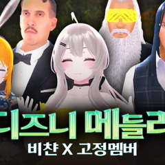 디즈니 메들리 - 비챤 X 고정멤버 (풍신x캘리칼리x해루석x비밀소녀)