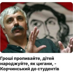 Нас спонсирует Корчинский