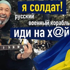 Сергій Бабкін / Sergey Babkin "Солдат - Русский военный корабль, иди нахуй" (2022)