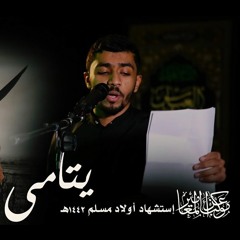 عشنا اليتم ويا الهضم - صادق سوار - إستشهاد اولاد مسلم 1442ه‍  - موكب عزاء المعامير