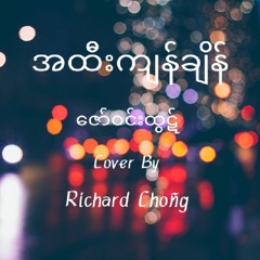 အထီးကျန်ချိန်(Moments Of Loneliness)-ဇော်ဝင်းထွဋ်(Zaw Win Htut)cover by Richard Choñg.mp3