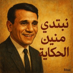 Nebtedy Mneen El Hekaya | نبتدي منين الحكاية