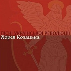 Хорея Козацька - Войско Запорозького воїн знаменитий