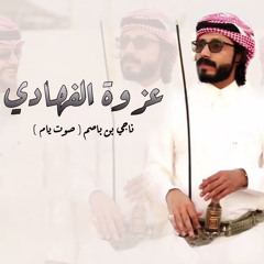 عزوة الفهادي