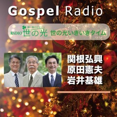 世の光いきいきタイム 2023年12月31日 | 年末スペシャル