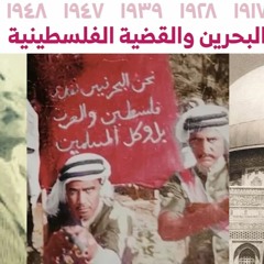 تضامن أهل البحرين مع فلسطين | من 1917 إلى 1948