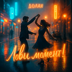 Лови момент!