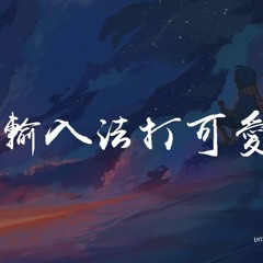 INTO1-米卡,INTO1-高卿塵,吳宇恒,薛八一,張星特,曾涵江,鞠婧祎 - 輸入法打可愛按第五 (純享版)【動態歌詞/Lyrics Video】