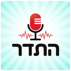 מושכים ומושכים | התדר עונת 25/26, פרק 11