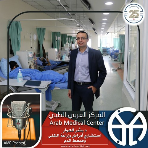 المركز العربي الطبي؛ اليوم العالمي للكلى مع د بشر قعوار