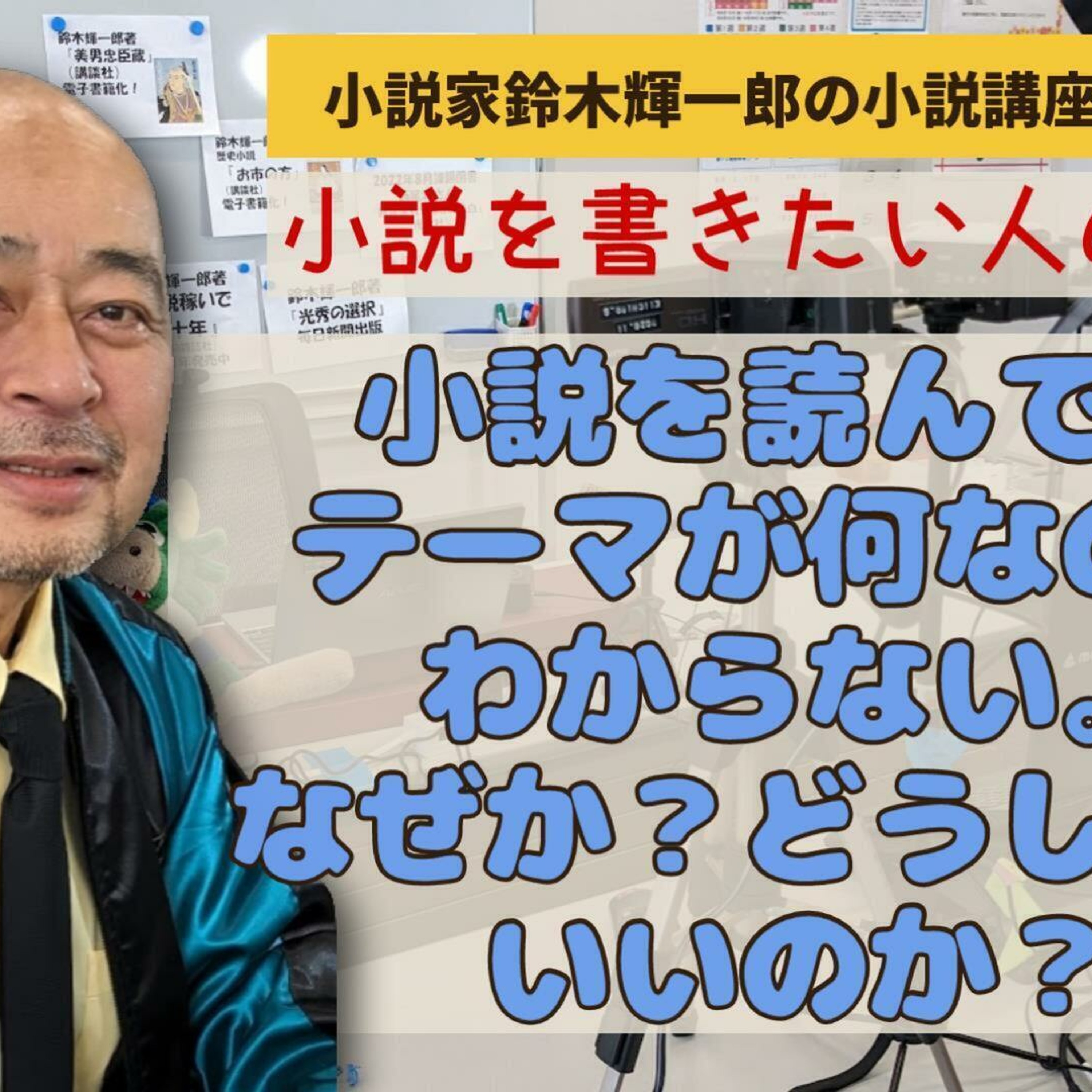 小説を読んでもテーマが何なのかわからない。なぜか?どうしたらいいのか?【小説を書きたい人の読書術】【小説家鈴木輝一郎の小説講座放課後ラジオ】2024年3月1日 episode artwork