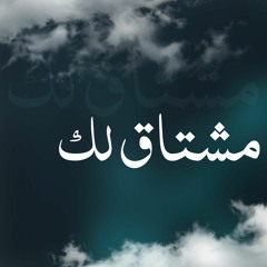 مشتاق لك - زابن الرشيدي و وليد الرشيدي