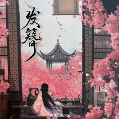 发簪 (Dj版伴奏)