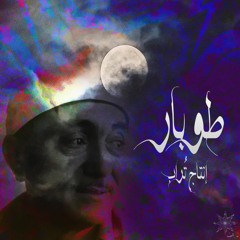 طـــوبار || إنتاج تُراب || T O B A R || Prod By || D U S T