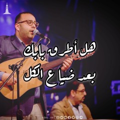 ترنيمة هل أطرق بابك - المرنم ريمون رفعت