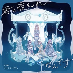 (Old)【UTAUカバー】君の夜をくれ | Feat. 波音リツ・重音テト・桃音モモ・狼音アロ・健音テイ