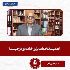 اهمیت انتخابات برای خامنه‌ای در چیست؟
