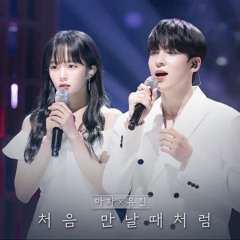 처음 만날때처럼 (Like when we first met) Maha ft.Yujin - Imitation Stage