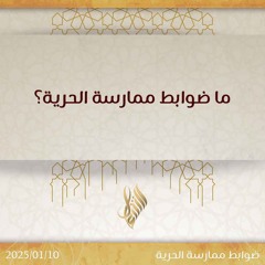 ما ضوابط ممارسة الحرية - د. محمد خير الشعال