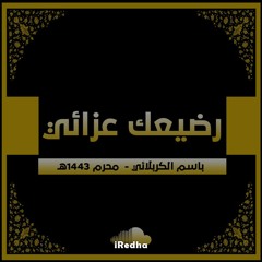 رضيعك عزائي | باسم الكربلائي | ■محرم ١٤٤٣هج