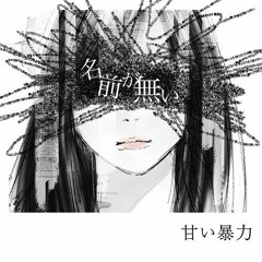 甘い暴力 (Amai Bouryoku) - 都合のいい女 (Tsugou no ii Onna)