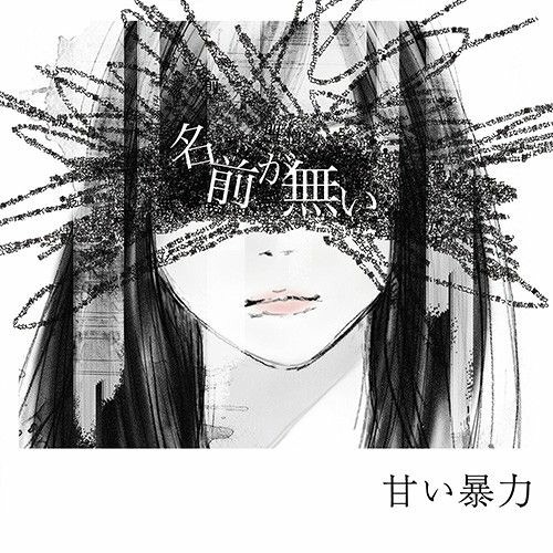 Stream 甘い暴力 (Amai Bouryoku) - 調教してください (Choukyoushite