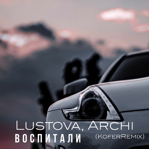 Lustova воспитали. Lustova воспитали. Воспитала хулигана. Воспитали lustova, archi. Арчи воспитали.