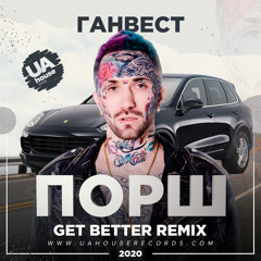 Ганвест - Порш (Get Better Radio Remix)