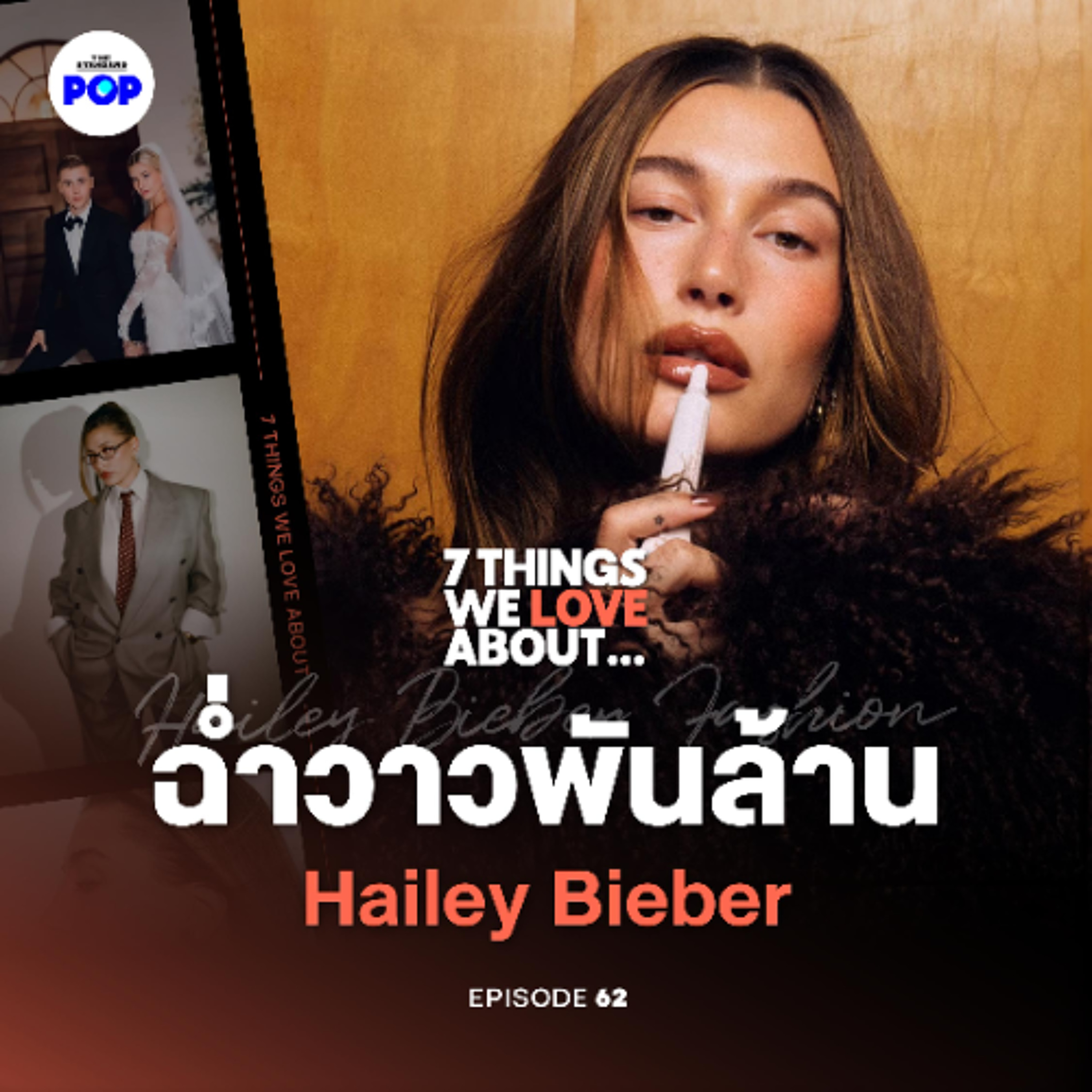 7 Things We Love About… EP.62 | เส้นทาง Hailey Bieber ปั้น Rhode จากไวรัล สู่ดีลพันล้านในวัย 28