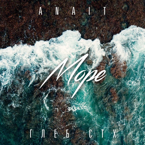 ANAIT - Море feat. Глеб СТХ (Deep House Remix)