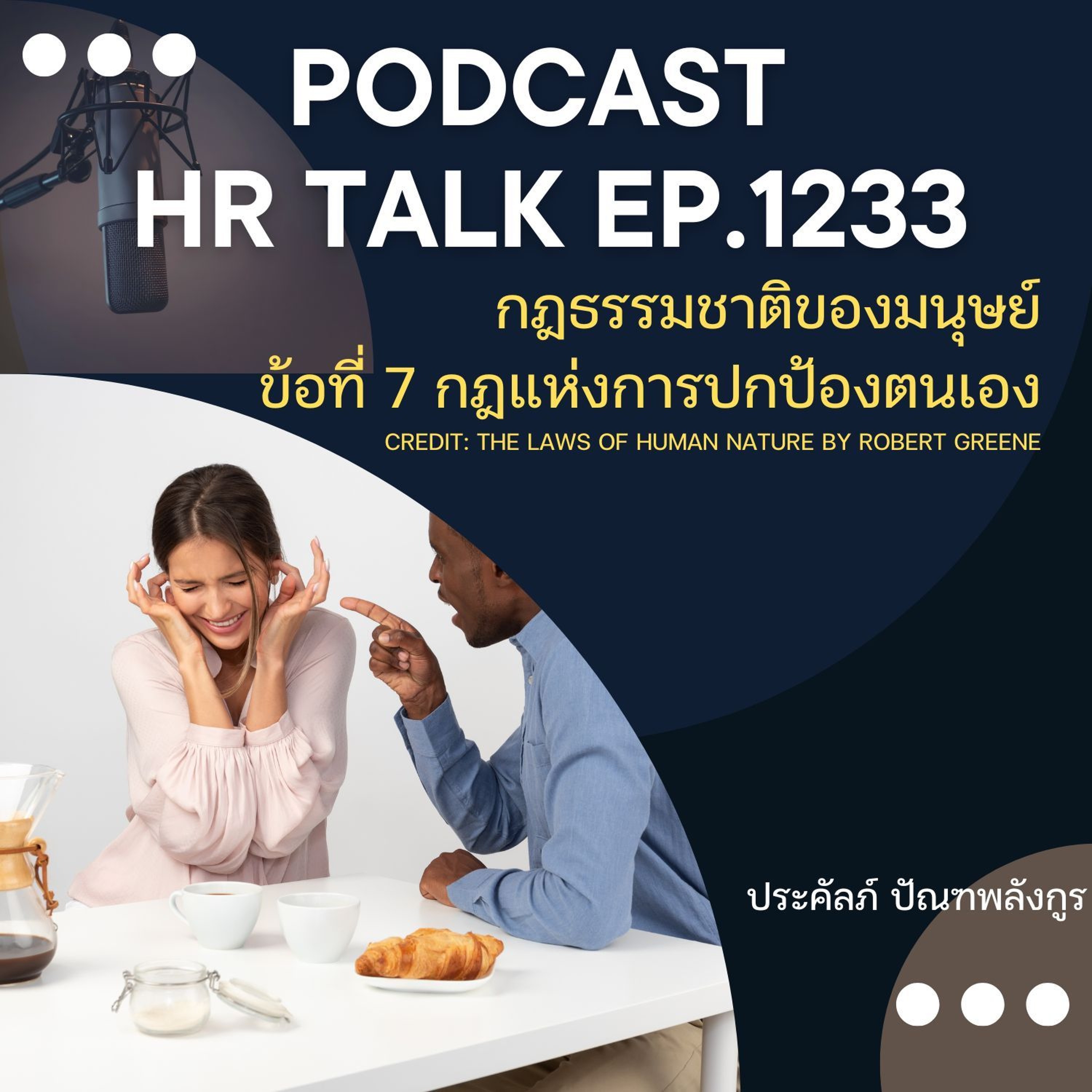 EP. 1233 กฎธรรมชาติของมนุษย์ ข้อ7 กฎแห่งการปกป้องตนเอง episode artwork
